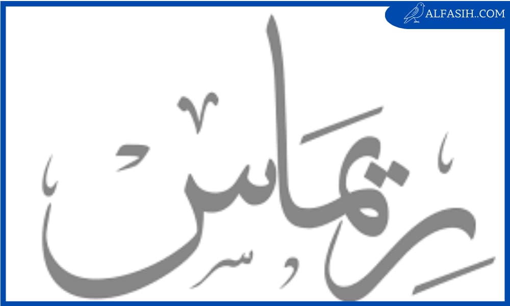 معنى اسم ريماس