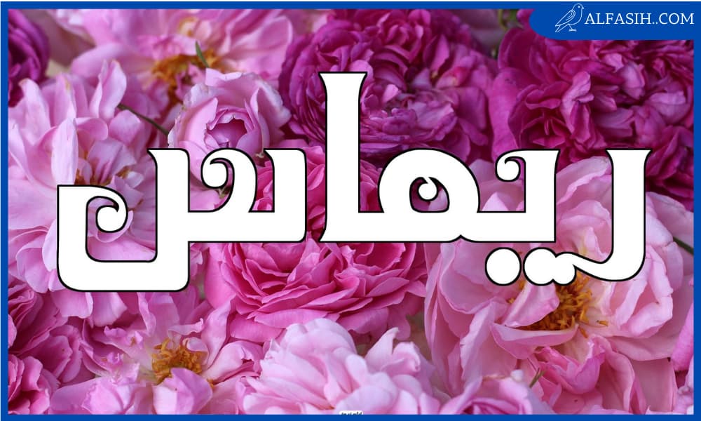 معنى اسم ريماس