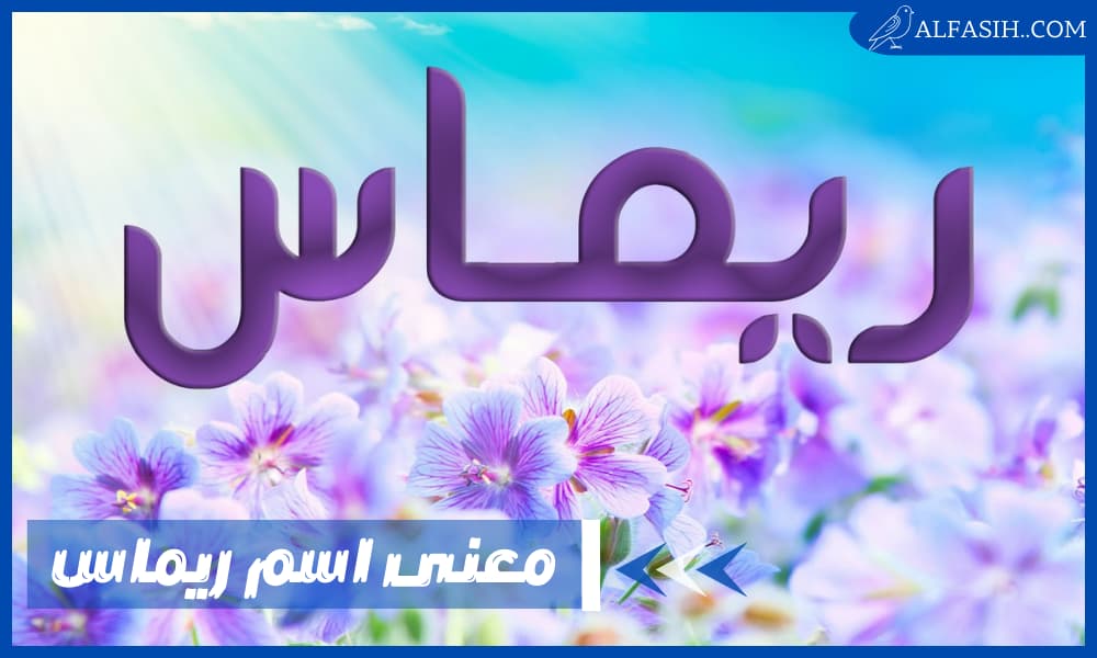 معنى اسم ريماس