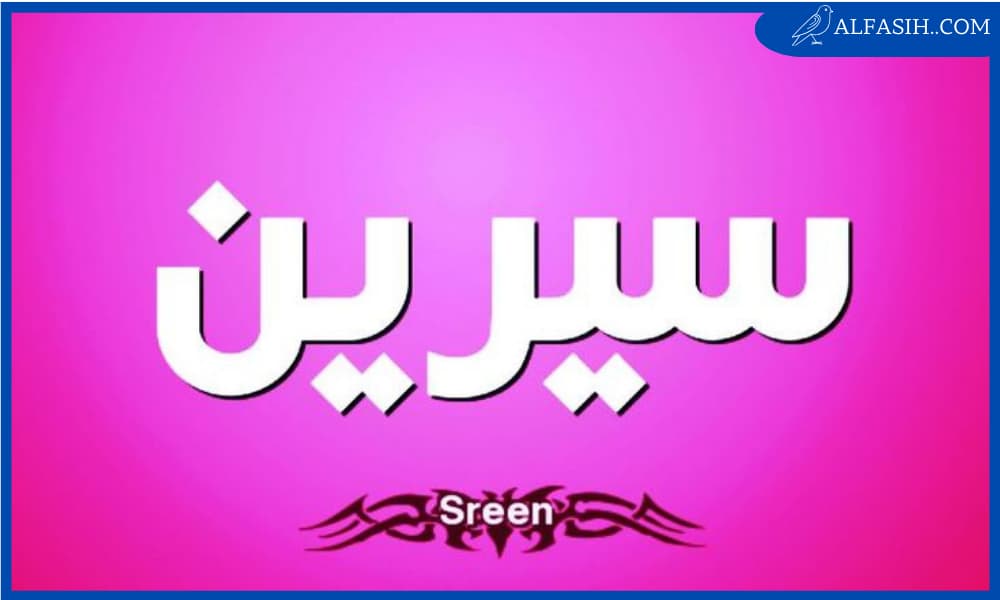 معنى اسم سيرين