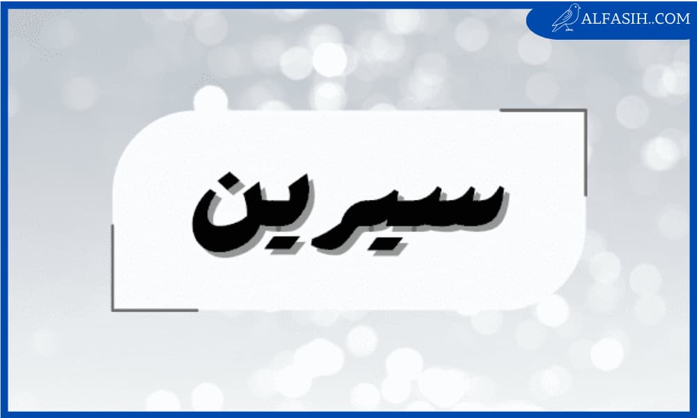 معنى اسم سيرين
