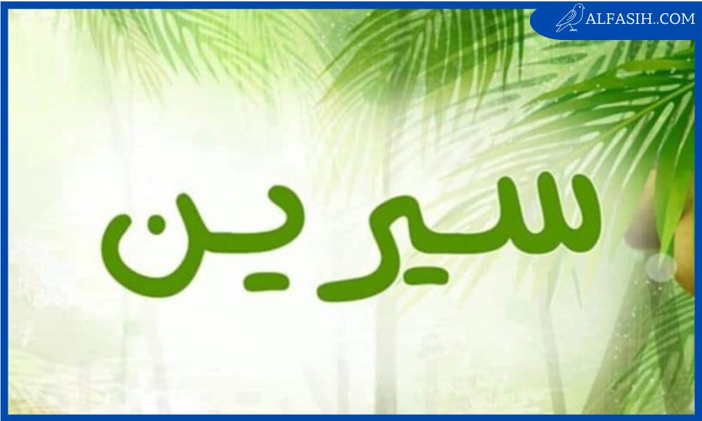 معنى اسم سيرين