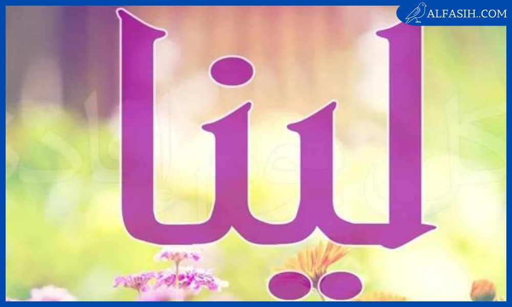معنى اسم لينا في الإسلام