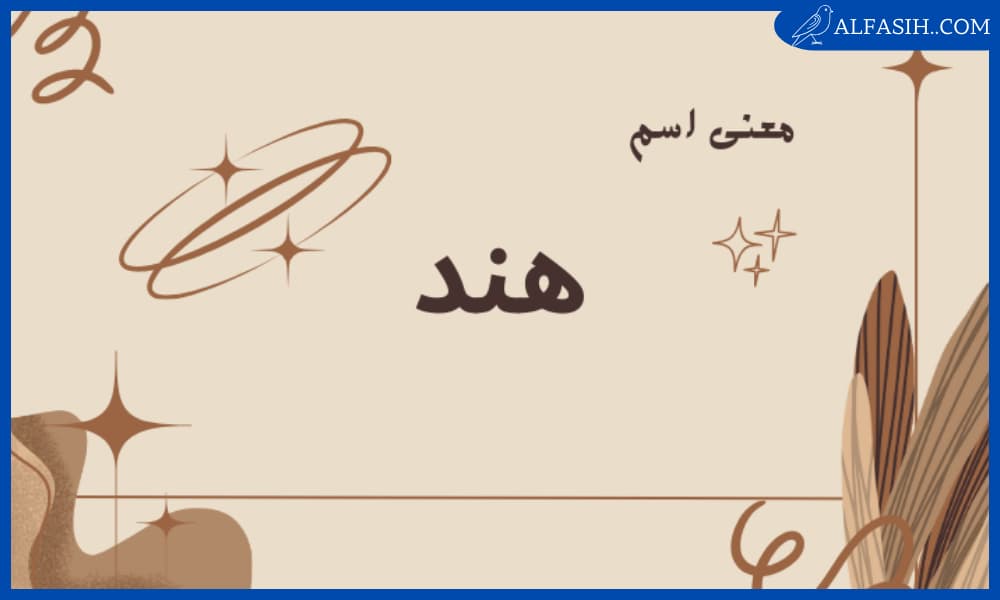 معنى اسم هند في الإسلام