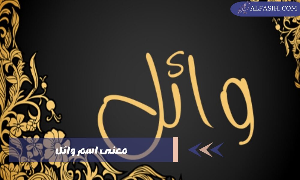 معنى اسم وائل