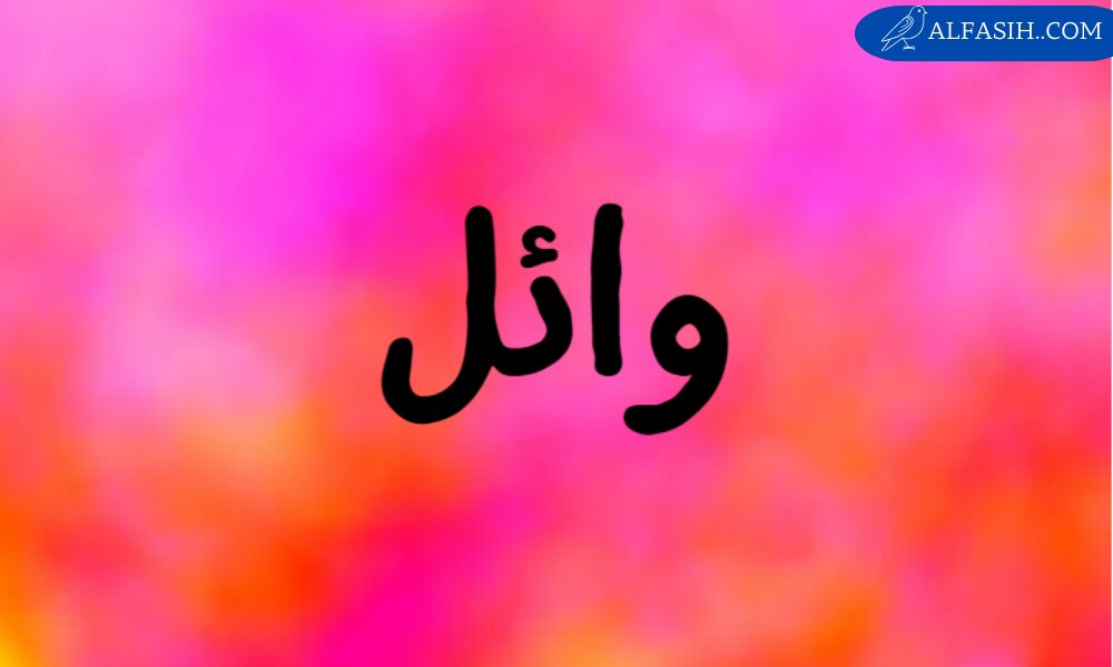 معنى اسم وائل 