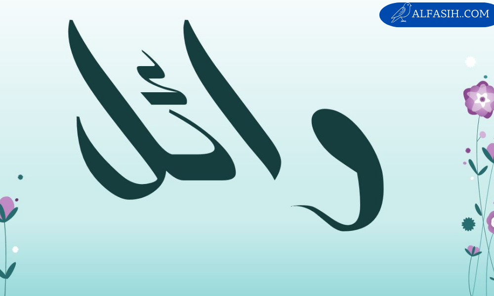 معنى اسم وائل 