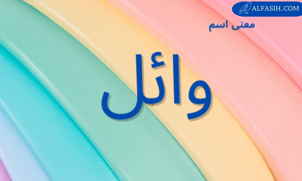 معنى اسم وائل 