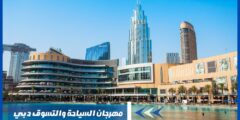 مهرجان السياحة والتسوق دبي وأبرز الفعاليات فيه