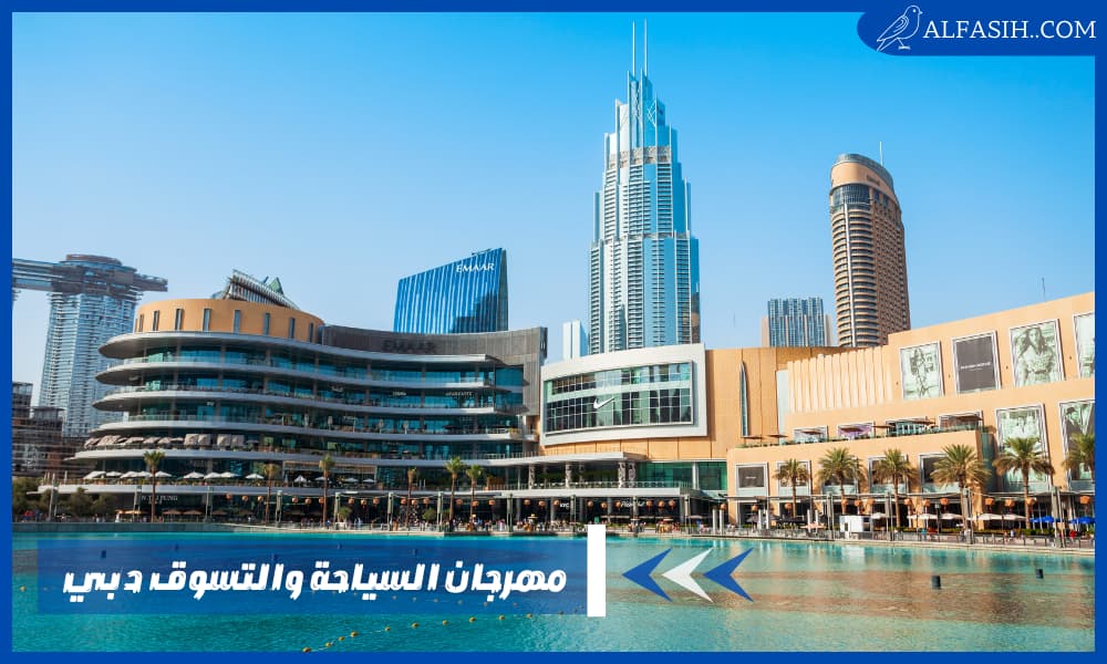 مهرجان السياحة والتسوق دبي وأبرز الفعاليات فيه