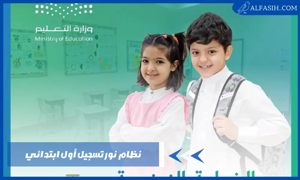 نظام نور تسجيل أول ابتدائي – كيف أعرف قبول أول ابتدائي؟
