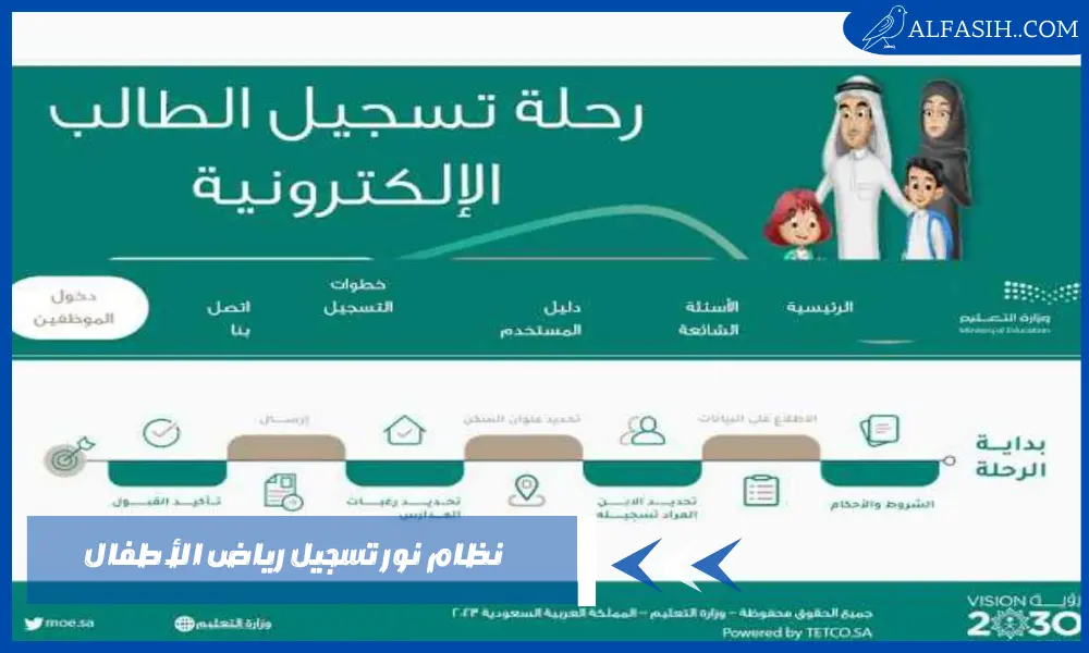 خطوات نظام نور تسجيل رياض الأطفال والأوراق المطلوبة للتقديم