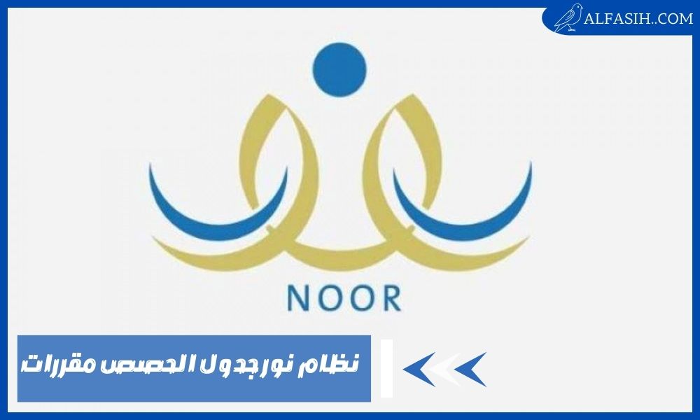 نظام نور جدول الحصص مقررات – تعديل الجدول بطريقة بسيطة