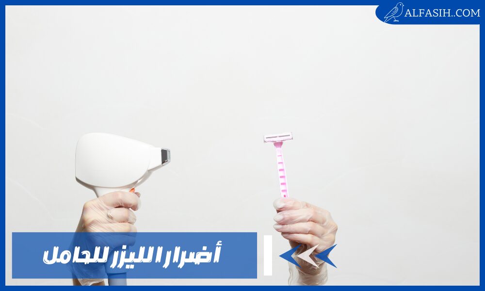 هل إزالة الشعر بالليزر لها أضرار على الحامل