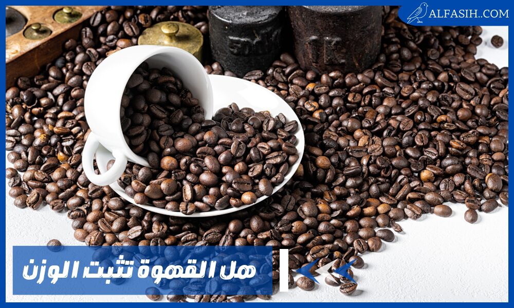 هل القهوة تثبت الوزن أم يزيده وكيف اعرف 