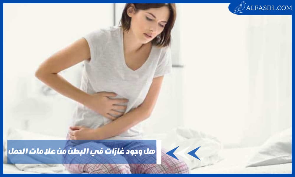 هل وجود غازات في البطن من علامات الحمل