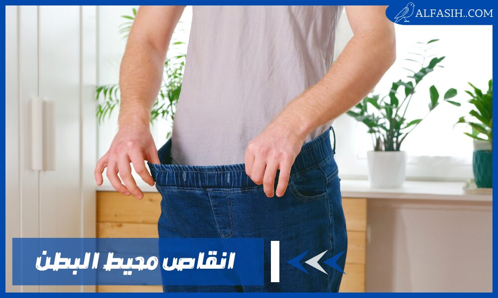 وصفات لإنقاص محيط البطن وتخسيس الكرش بسرعة