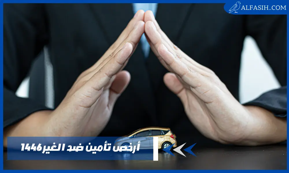 كيفية الحصول على أرخص تأمين ضد الغير 1446