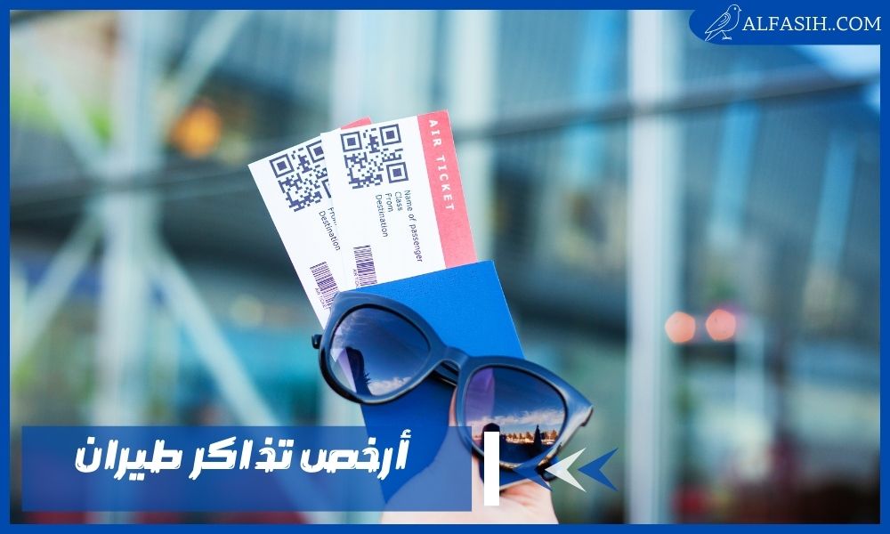 أحجز الآن أرخص تذاكر طيران واكتشف العالم