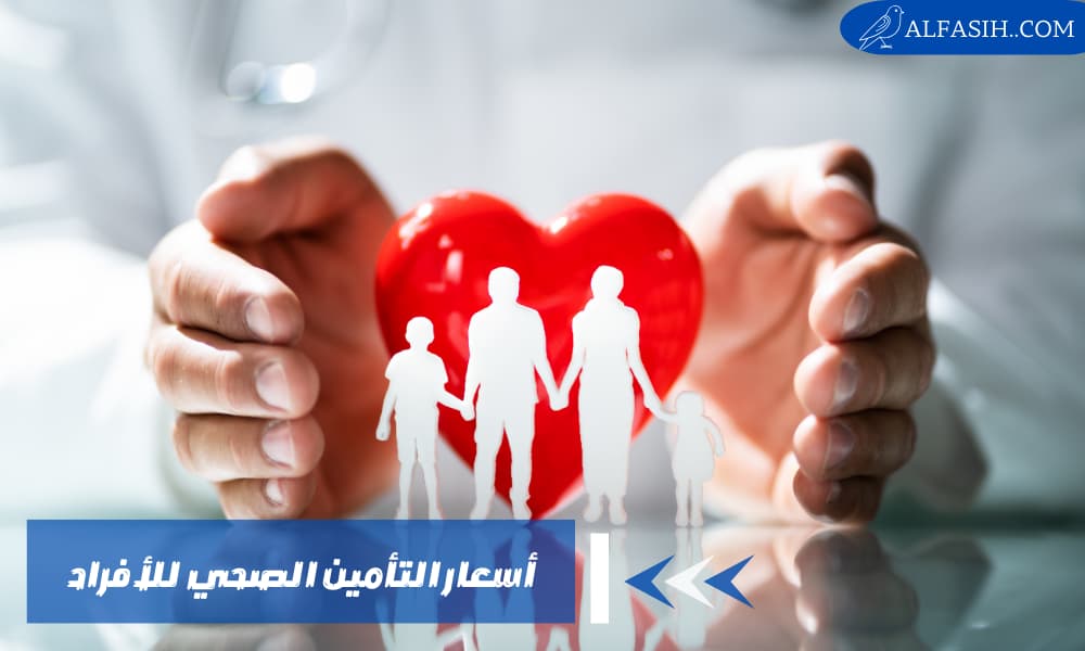 أسعار التأمين الصحي للأفراد