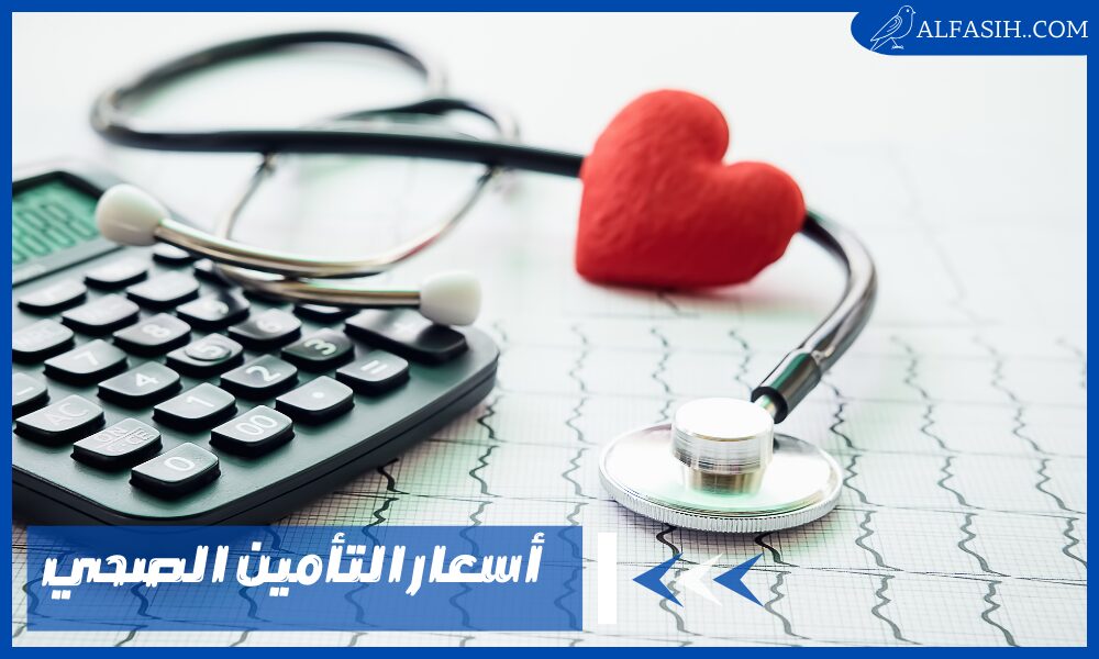 ما هي أسعار التأمين الصحي للزيارة العائلية