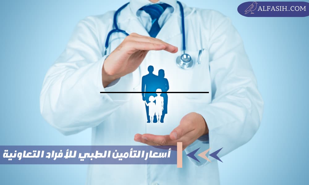أسعار التأمين الطبي للأفراد التعاونية في السعودية