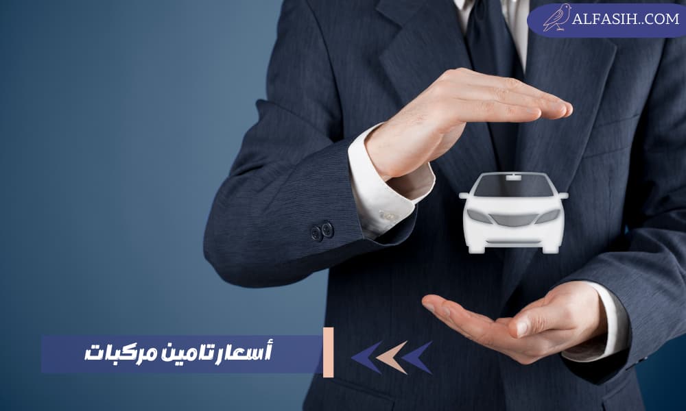 أسعار تامين مركبات في السعودية
