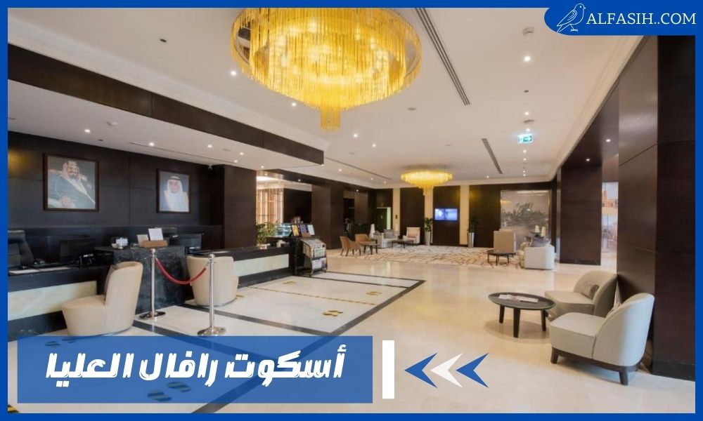أسكوت رافال العليا بالرياض –  عروض حجز حصرية الآن