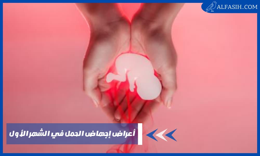 أعراض إجهاض الحمل في الشهر الأول