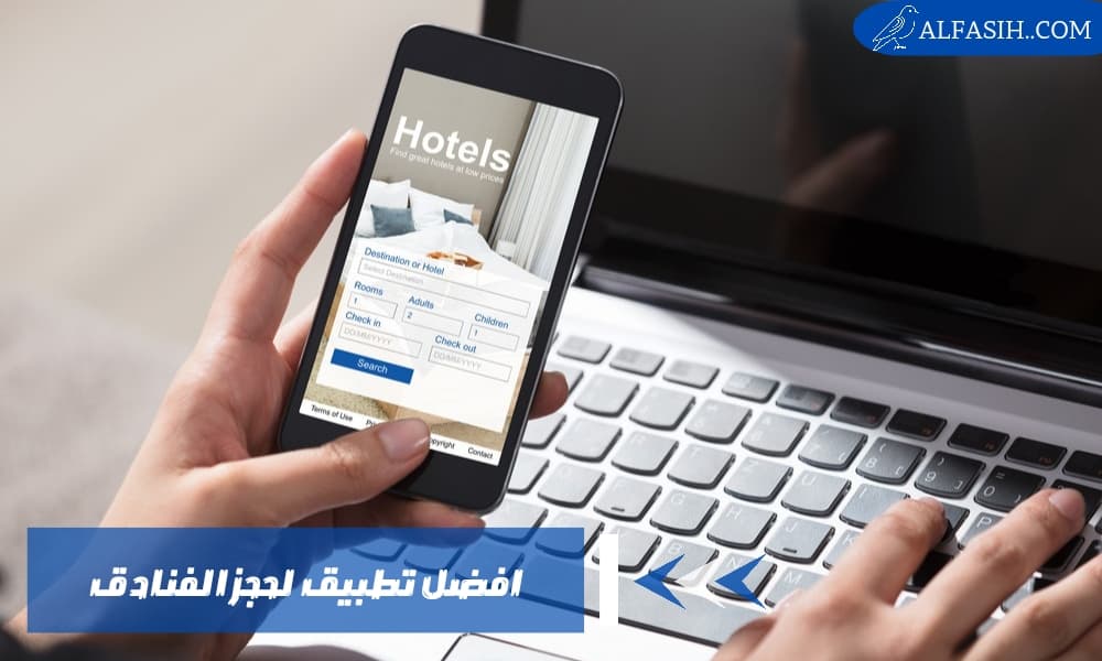 افضل تطبيق لحجز الفنادق في السعودية