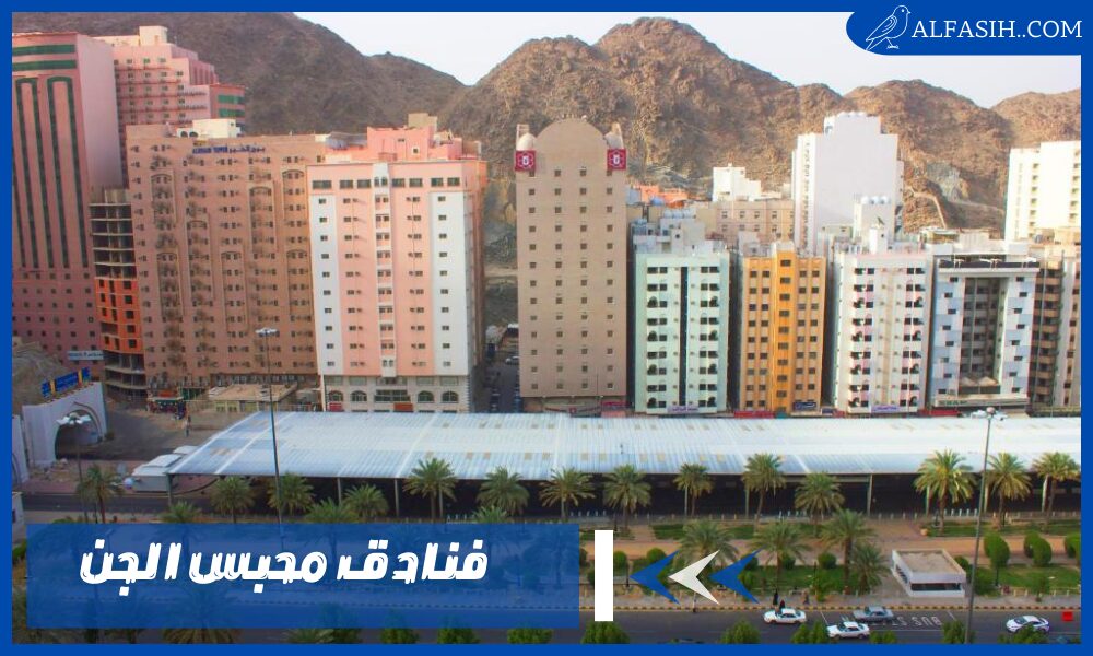 أفضل فنادق محبس الجن بمكة المكرمة