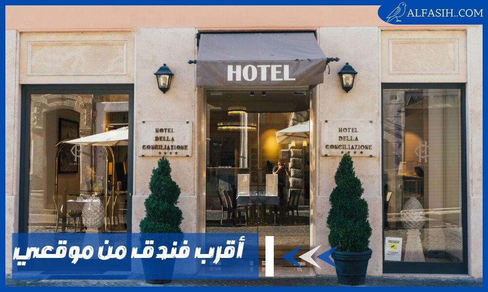 أقرب فندق رخيص من موقعي بالمملكة العربية السعودية