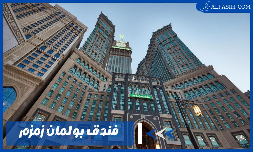 اين يقع فندق بولمان زمزم مكة – تجربة ضيافة فريدة مع أفضل عروض