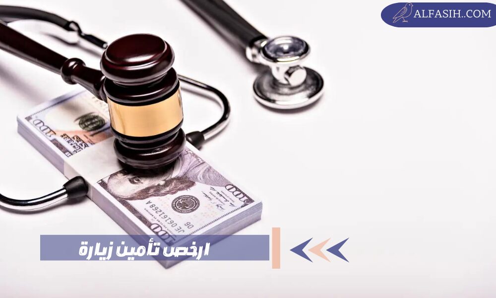 ارخص تأمين زيارة 1
