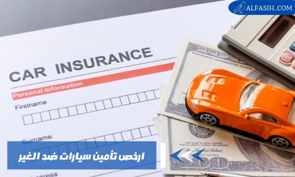 ارخص تأمين سيارات ضد الغير في السعودية