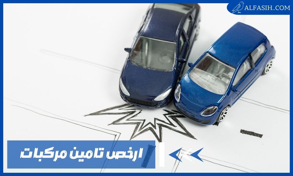 ارخص تامين مركبات ضد الغير واسعاره
