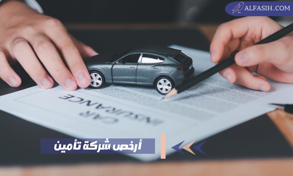 ارخص شركة تامين في السعودية
