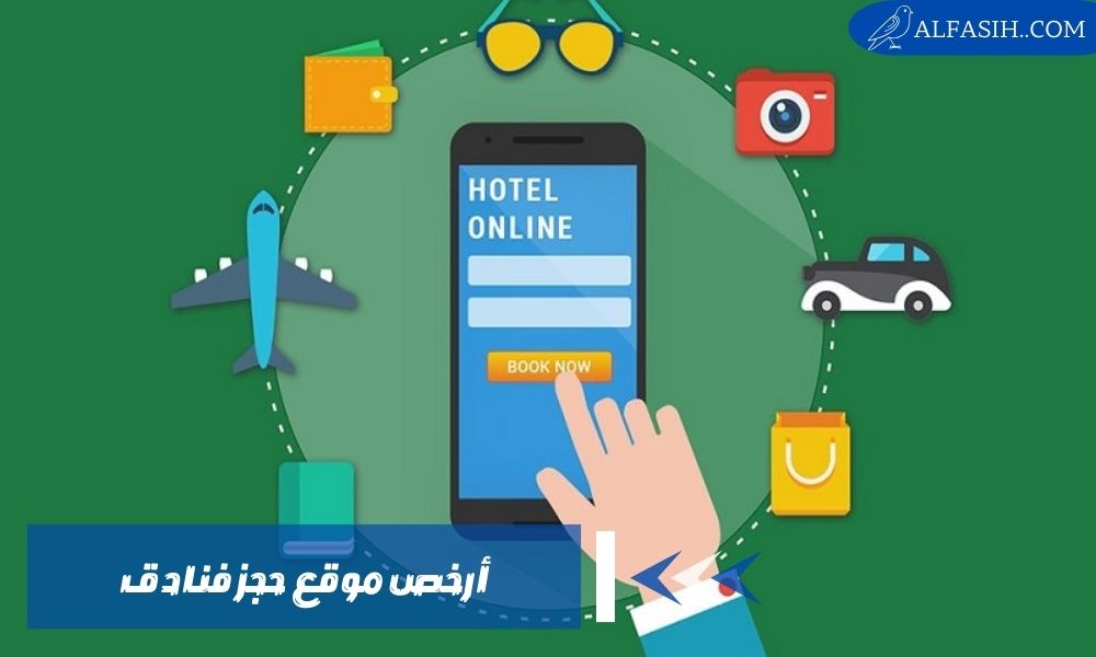 ارخص موقع حجز فنادق