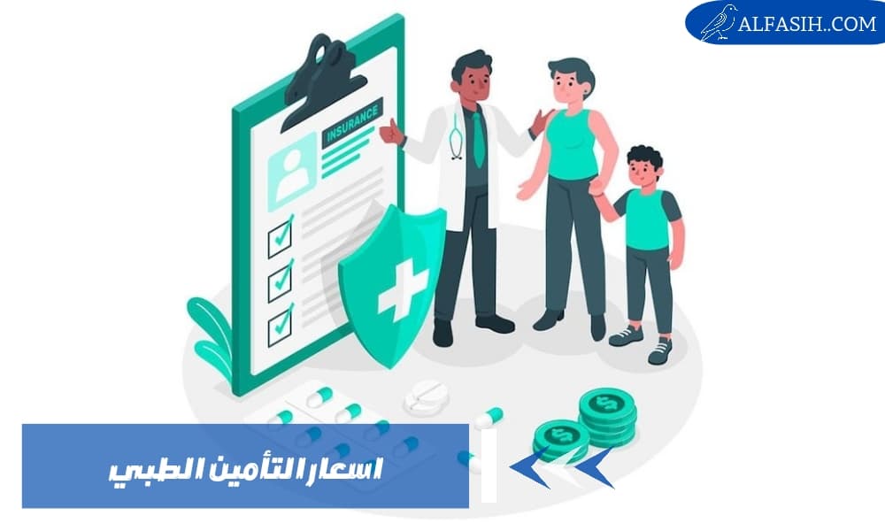 اسعار التامين الطبي في السعودية نظرة عامة