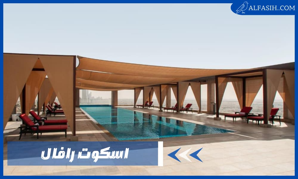 اسكوت رافال فندق مميز في الرياض