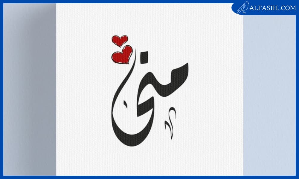 اسم منى مزخرف