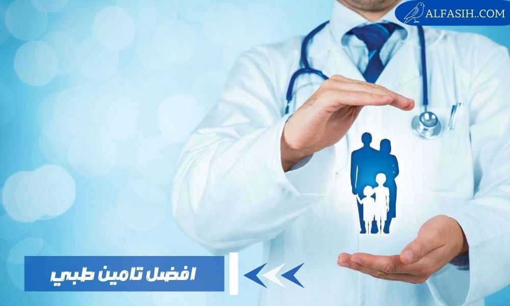 افضل تامين طبي في السعودية