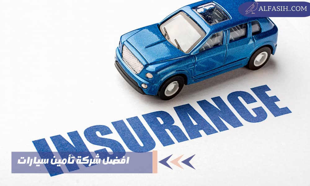 افضل شركة تأمين سيارات