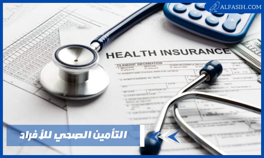 التأمين الصحي للأفراد في السعودية