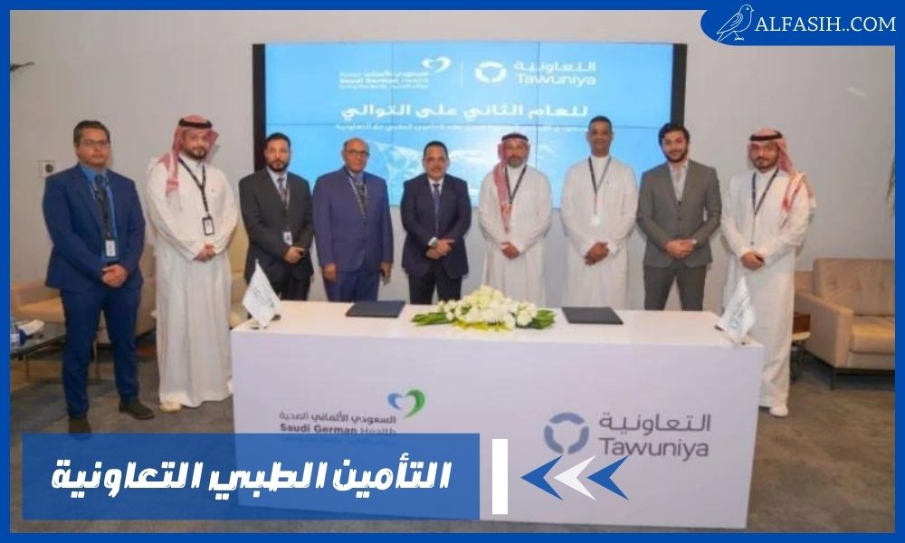 التأمين الطبي التعاونية