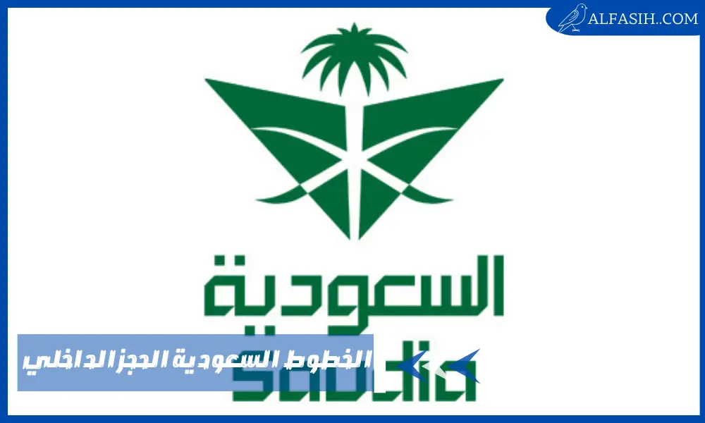 الخطوط السعودية الحجز الداخلي – أوزان حقائب السفر