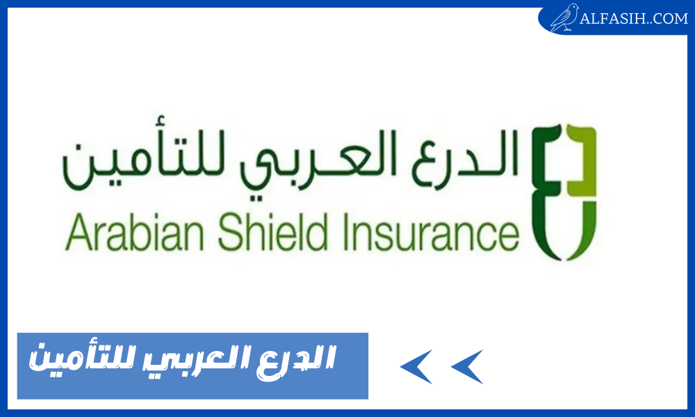 الدرع العربي للتأمين السيارات تأمين موثوق وأمان دائم