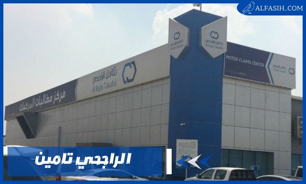 الراجحي تامين استمتع بالأمان والراحة بأسعار مغرية