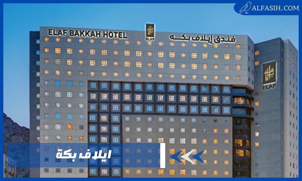 فندق ايلاف بكة وجهتك إلى مكة المكرمة