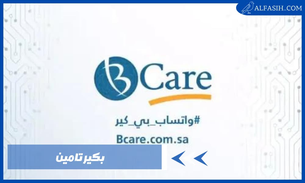 بكير تامين